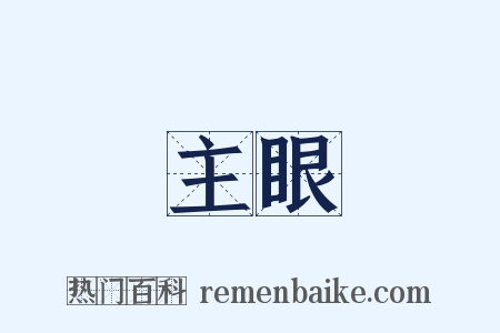 主眼是什么意思的图片